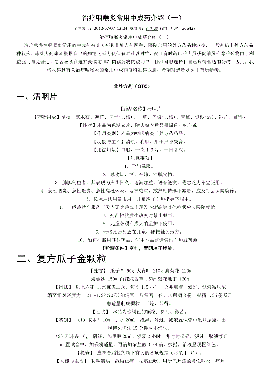 治疗咽喉炎常用中成药介绍_第1页