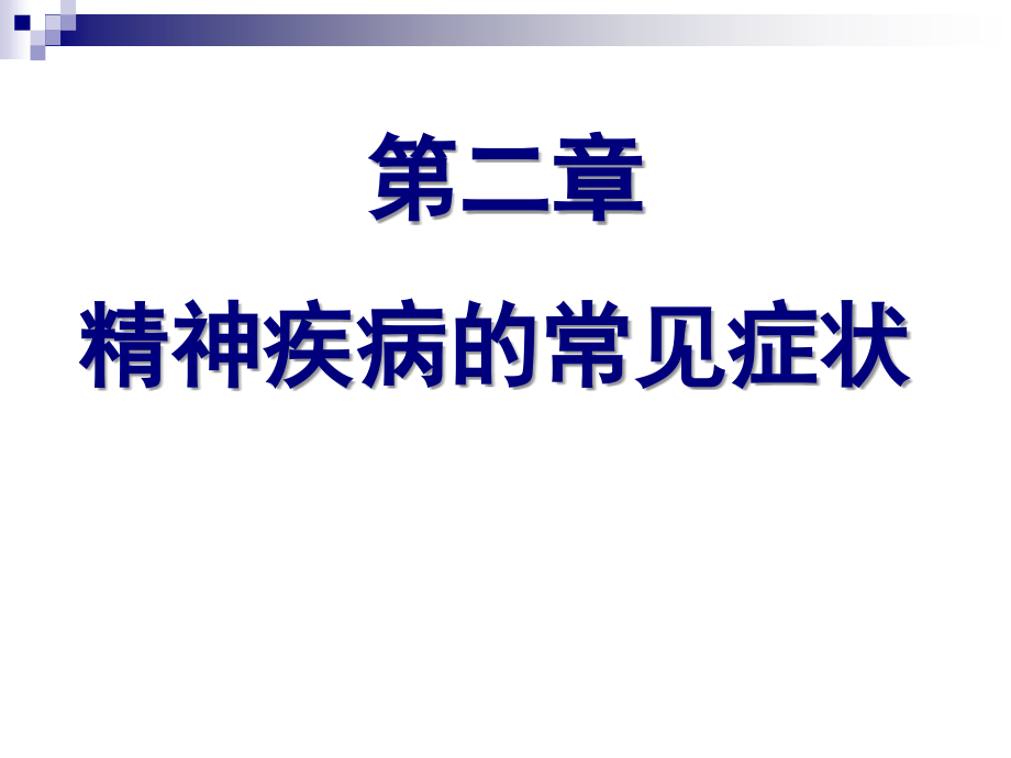 精神疾病的常见症状_第3页