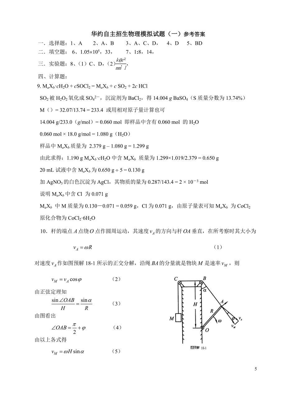 华约自主招生自然科学模拟试题(一)_第5页