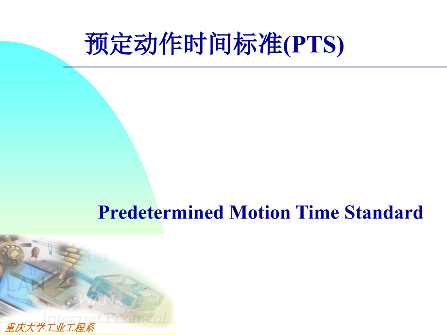 预定动作时间标准(pts)_第1页