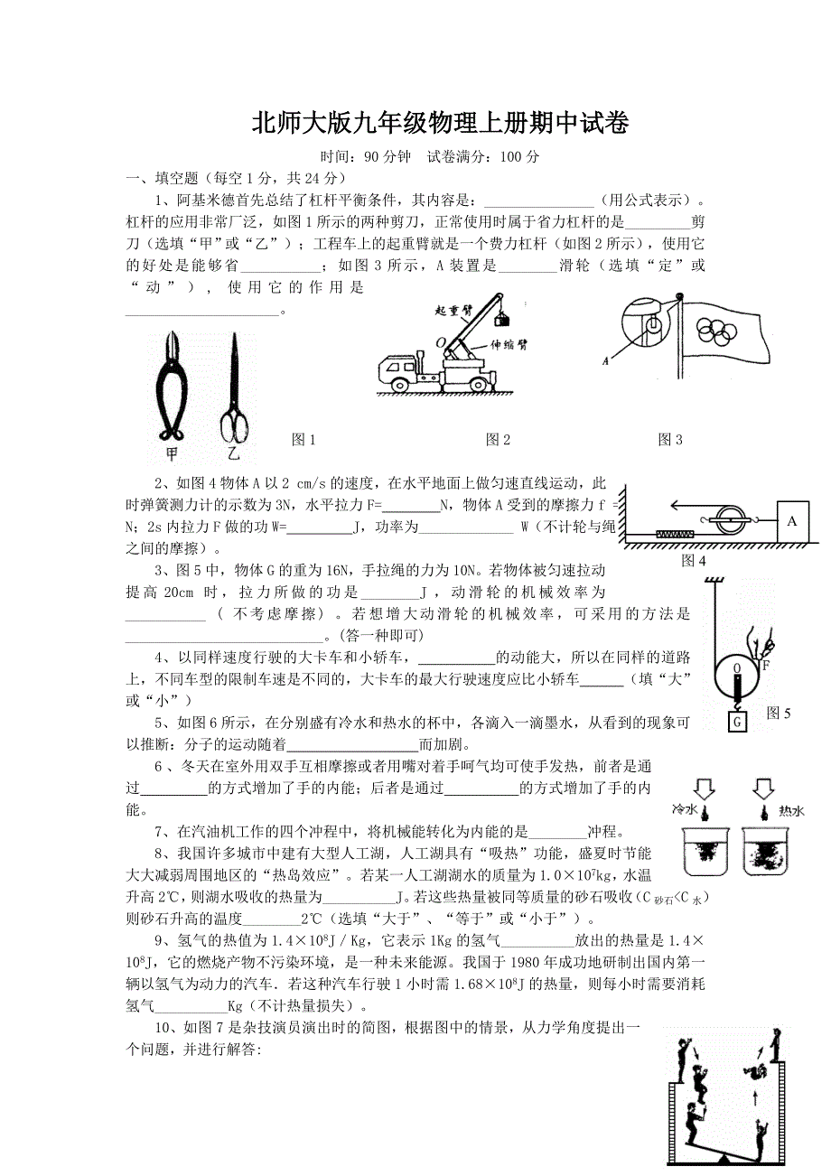 北师大版九年级物理上册期中试卷_第1页