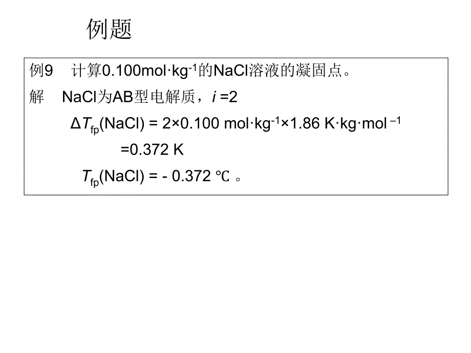 电解质溶液的依数性_第3页