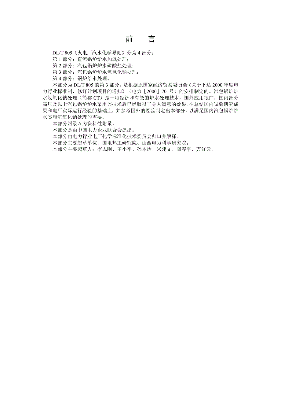 火电厂汽水化学导则-第3 部分_第2页