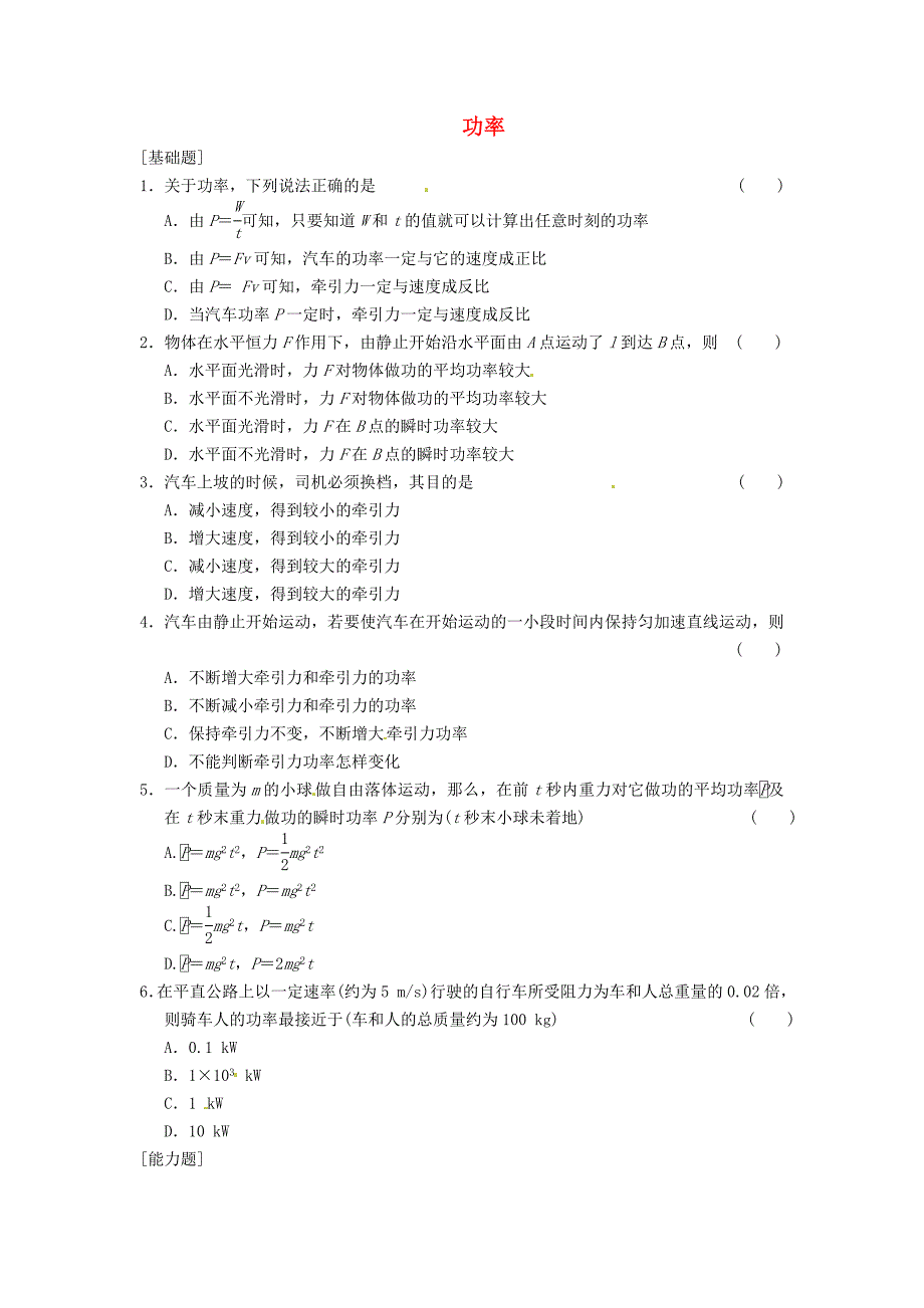 高中物理 7.3《功率》课时练3 新人教版必修2_第1页