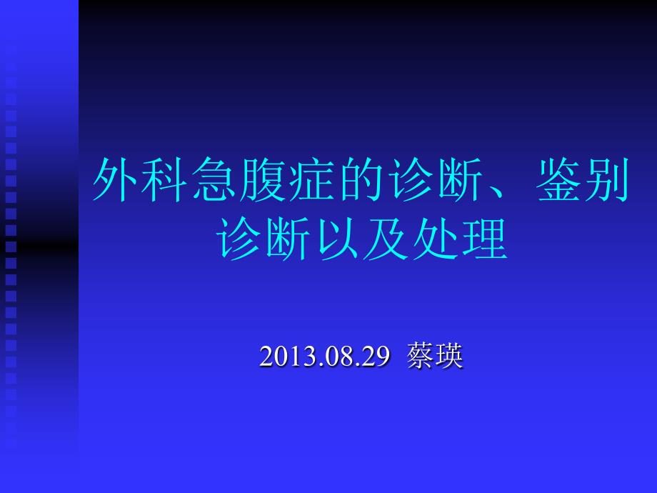 外科急腹症的诊断鉴别诊断以及_第1页