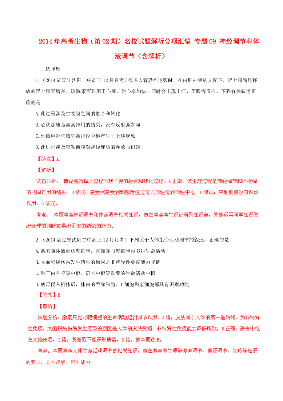 高考生物（第02期）名校试题解析分项汇编 专题09 神经调节和体液调节（含解析）_第1页