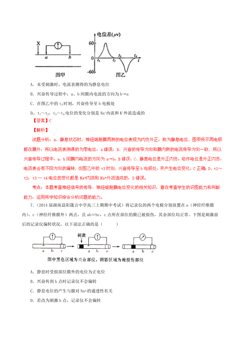 高考生物（第02期）名校试题解析分项汇编 专题09 神经调节和体液调节（含解析）_第4页