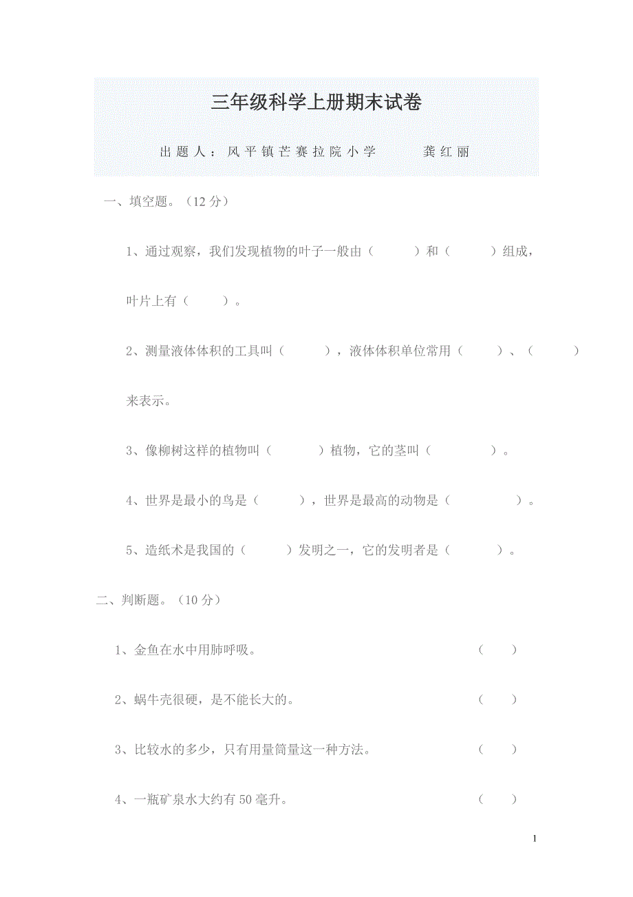 新教科版三年级科学上册期末试卷_第1页