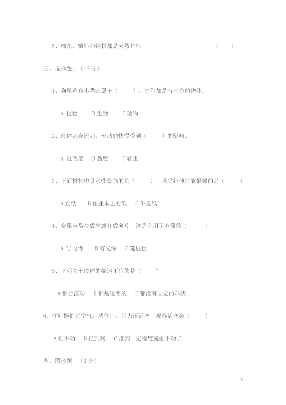 新教科版三年级科学上册期末试卷_第2页