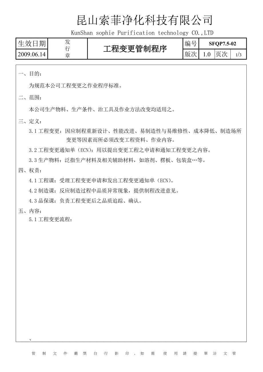 qp7.5-02工程变更管制程序_第1页