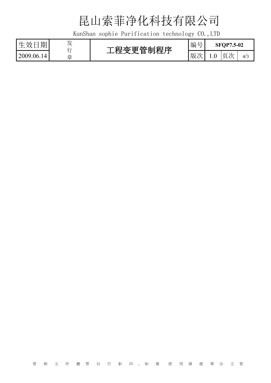qp7.5-02工程变更管制程序_第4页