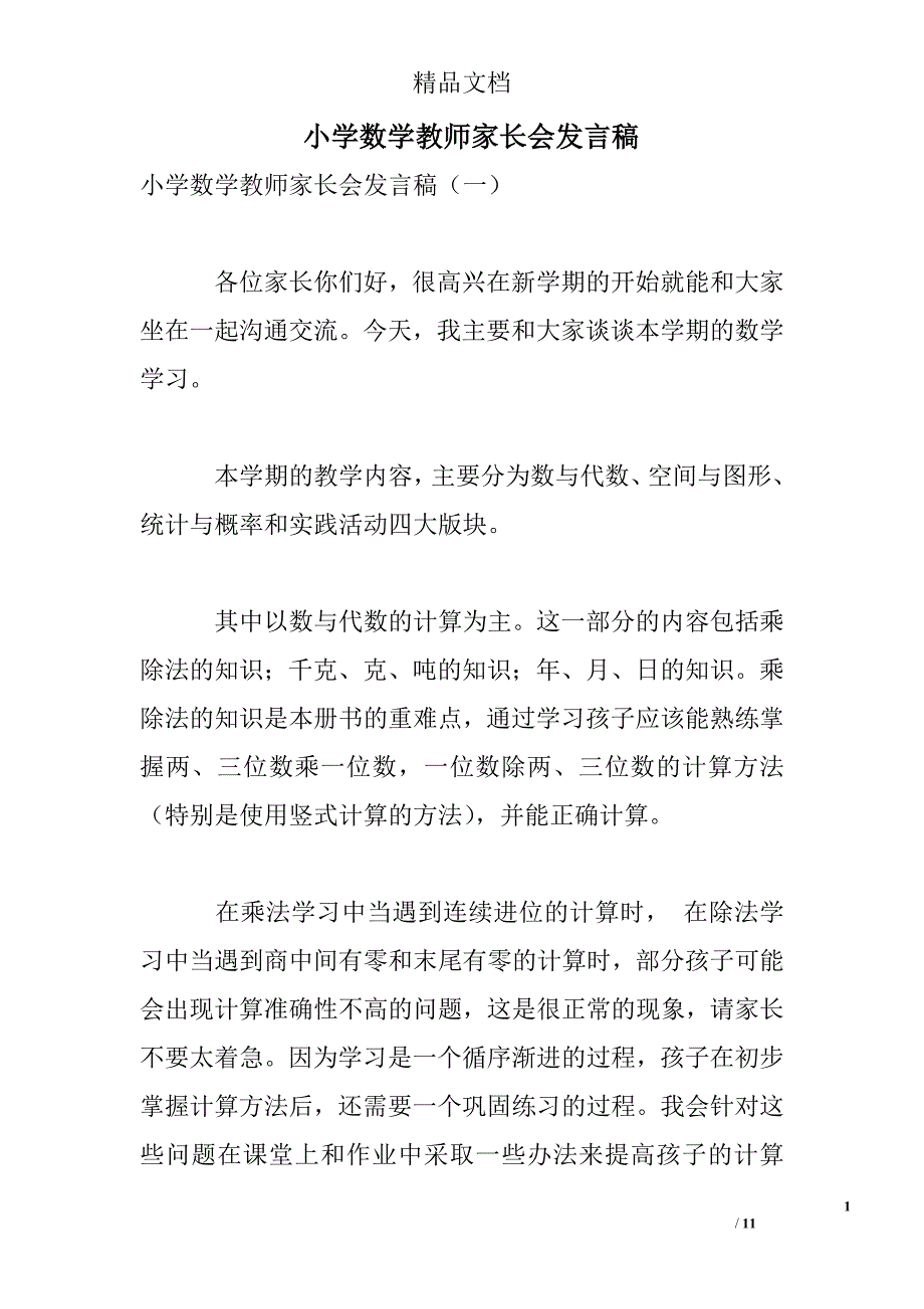 小学数学教师家长会发言稿精选 _第1页