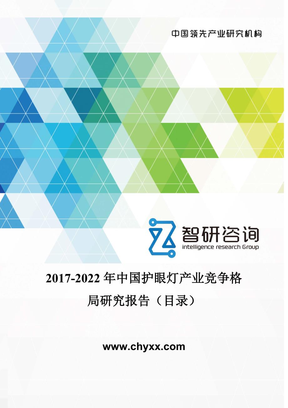 2017-2022年中国护眼灯产业竞争格局研究报告(目录)_第1页