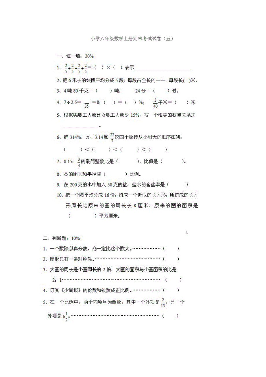 小学六年级数学上册期末考试试卷五_第1页