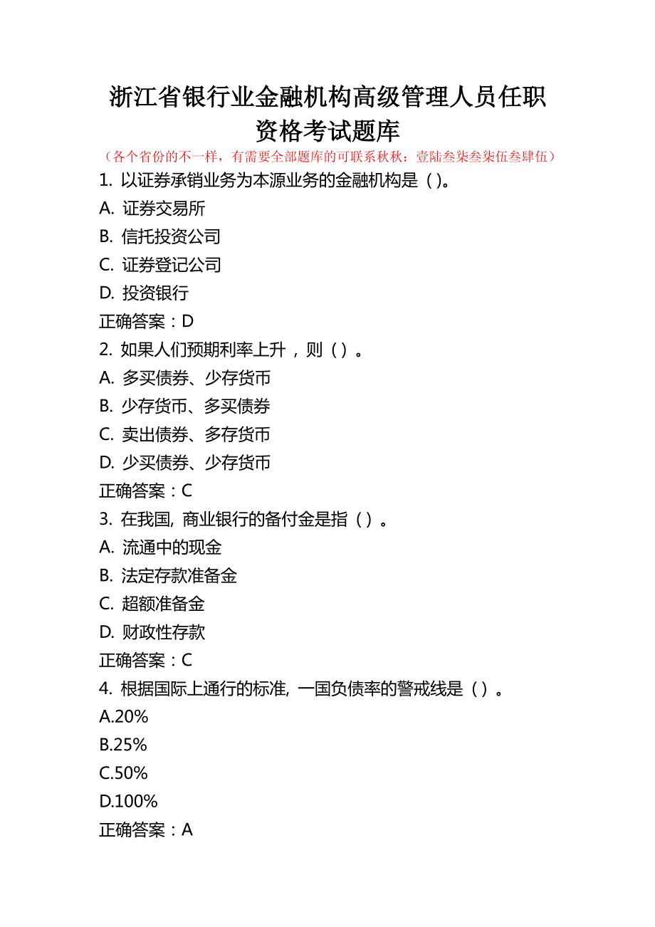 浙江省银行业金融机构高级管理人员任职资格考试题库_第1页