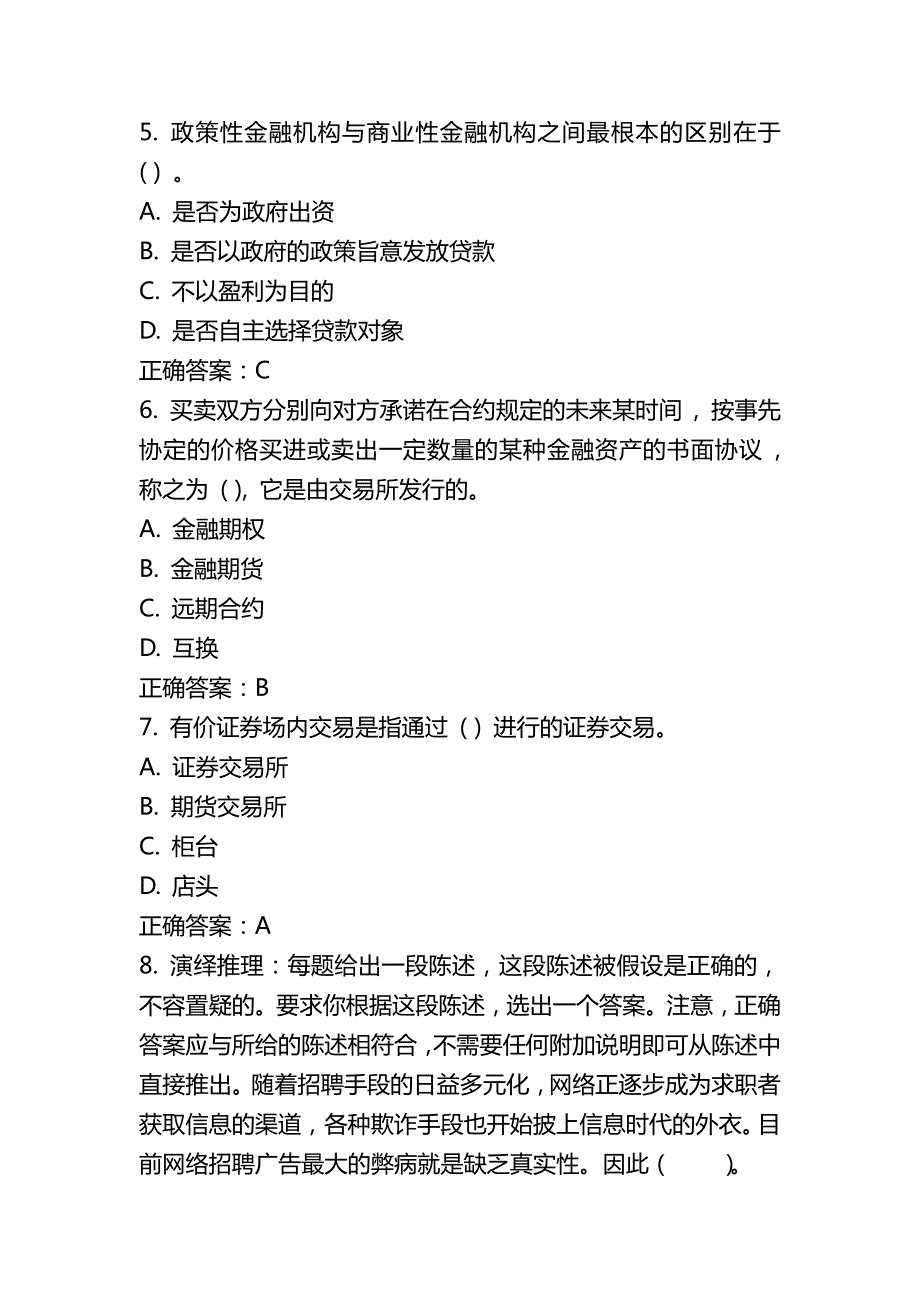 浙江省银行业金融机构高级管理人员任职资格考试题库_第2页