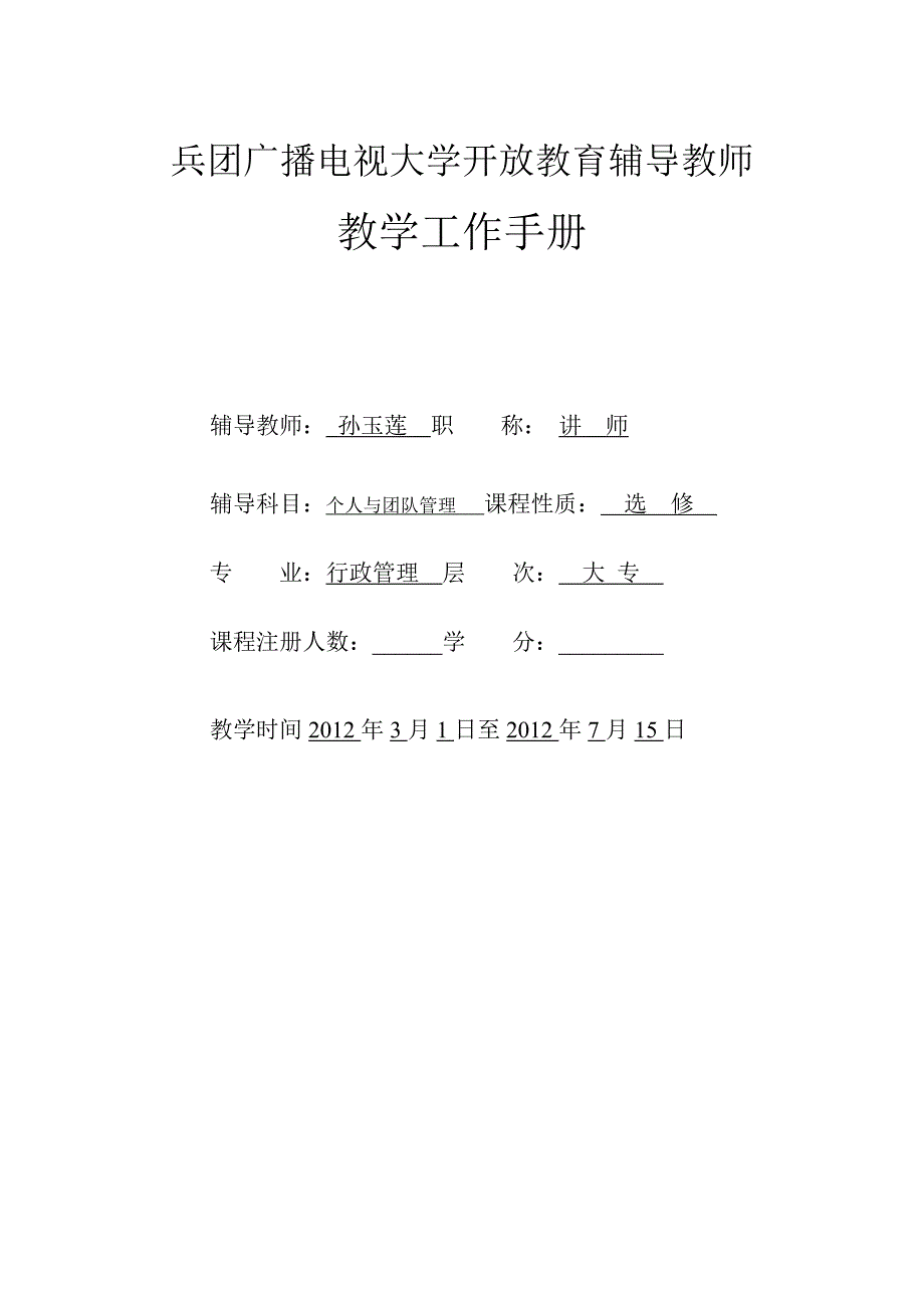 电大教学工作手册(个人与团队管理)_第1页