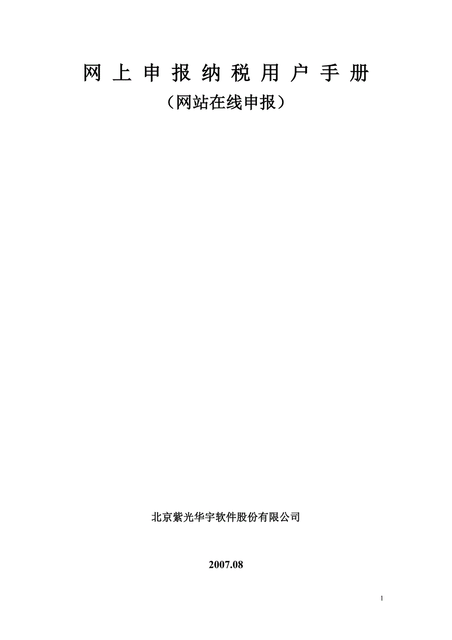 网上申报纳税系统用户手册-网站在线申报_第1页