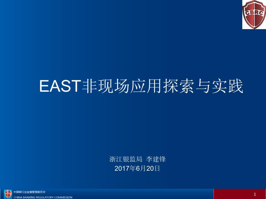 8.李建锋-east非现场应用_第1页