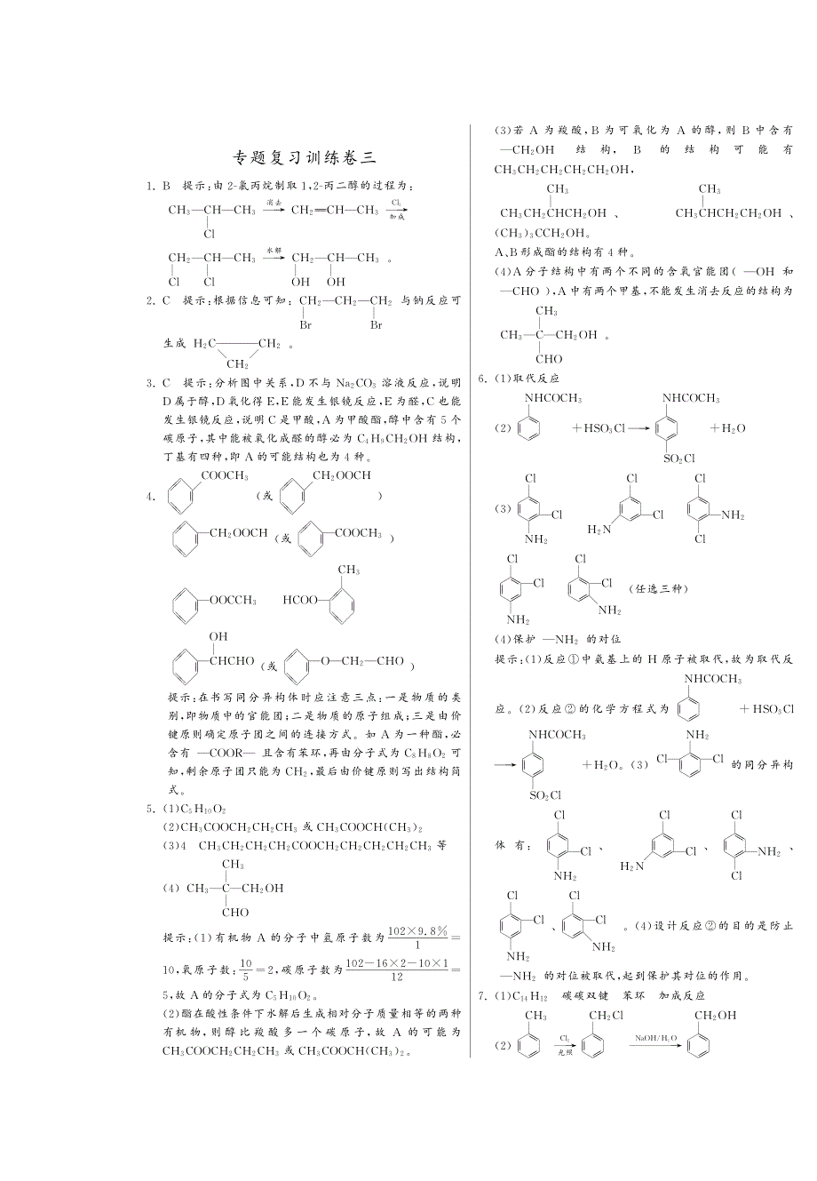 高中化学 专题复习训练三 有机合成和推断课课练2（pdf）苏教版选修5_第3页