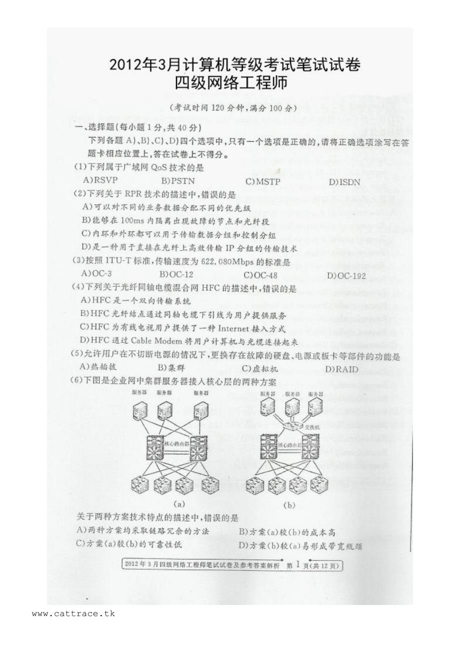 2012年3月全国计算机等级考试四级网络工程师笔试真题及答案_第1页