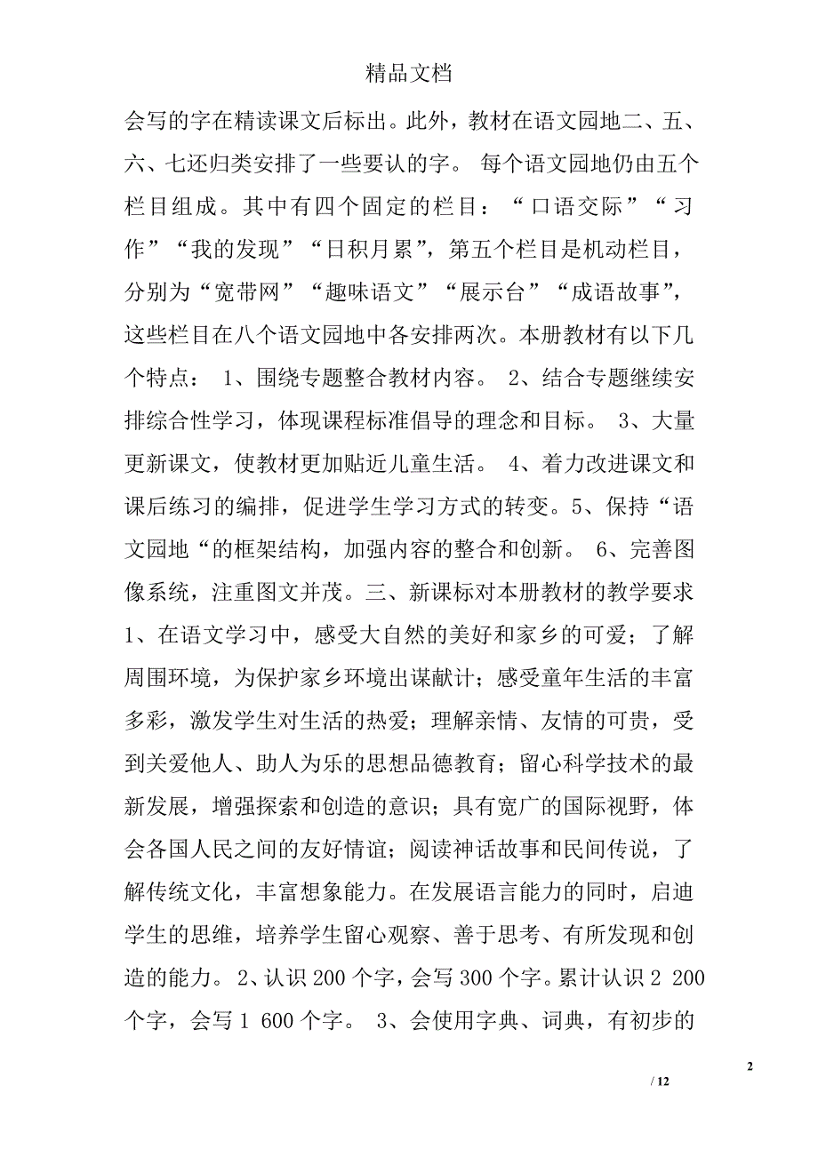 人教版三年级第六册语文教学工作计划精选 _第2页