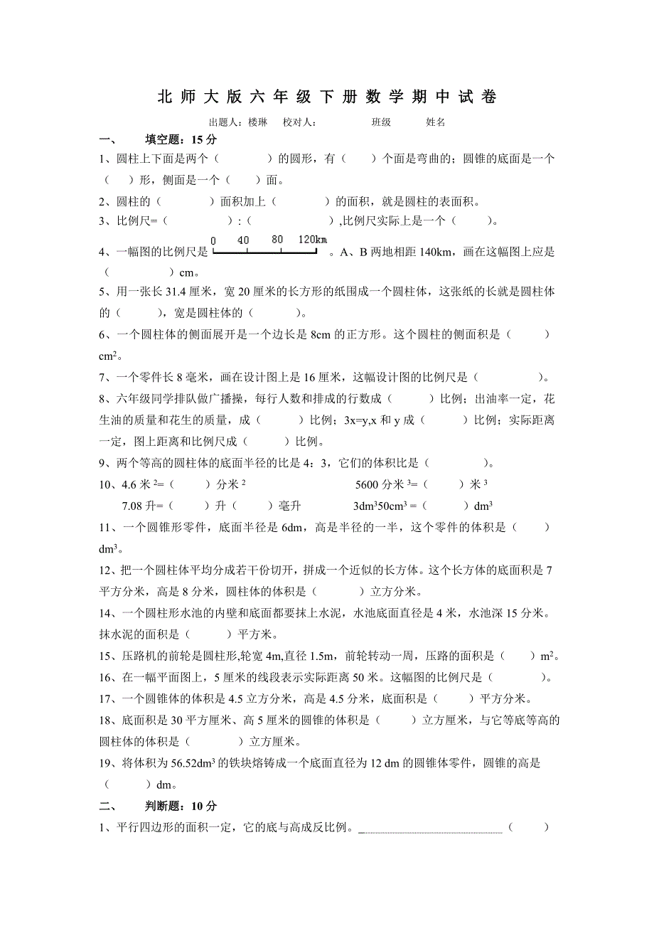 北师大版六年级下册数学期中试卷_第1页