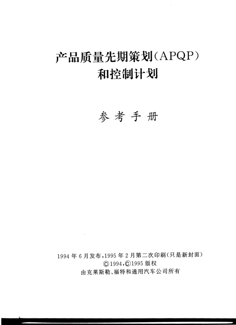 apqp手册摘要_第1页