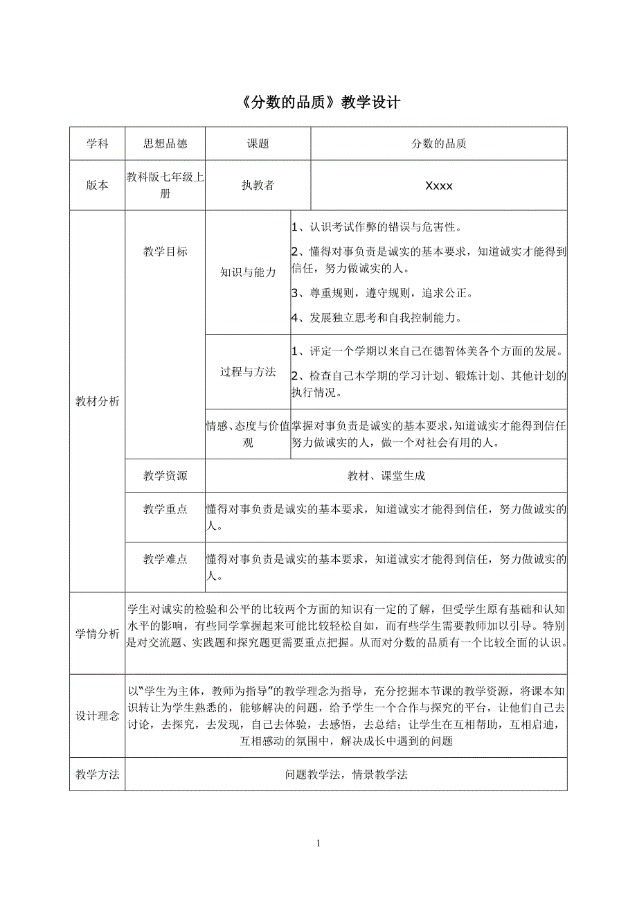 分数的品质 教学设计_第1页