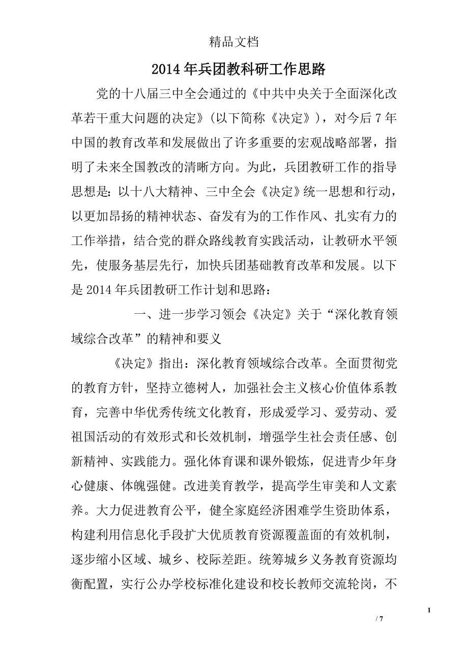 2014年兵团教科研工作思路精选 _第1页