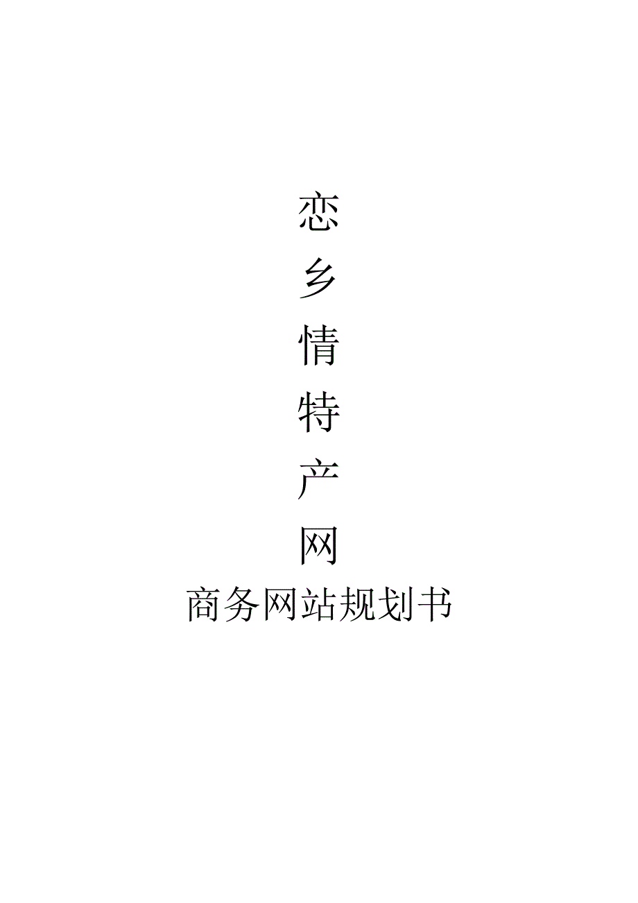 故乡情特产网商务网站规划书_第1页