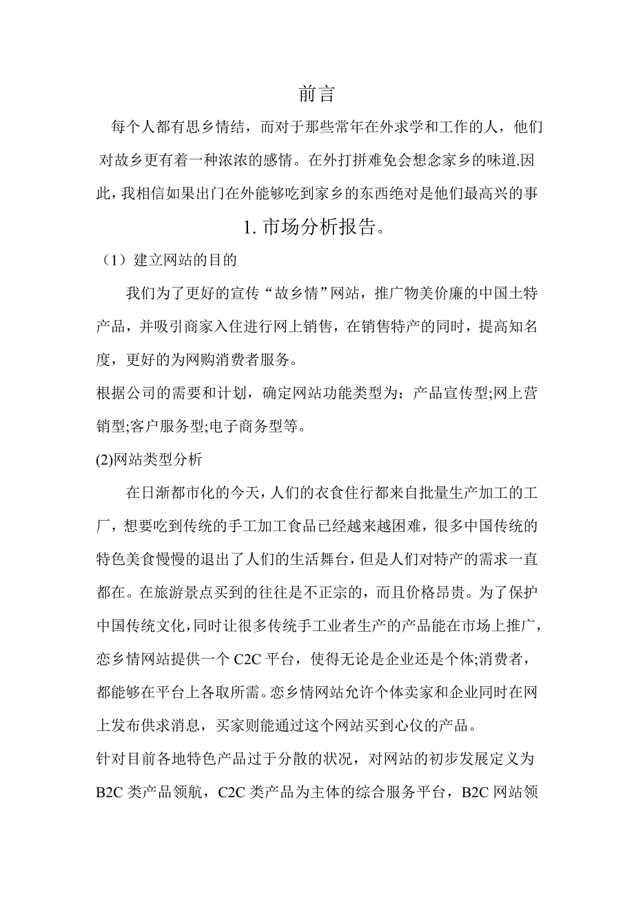 故乡情特产网商务网站规划书_第2页