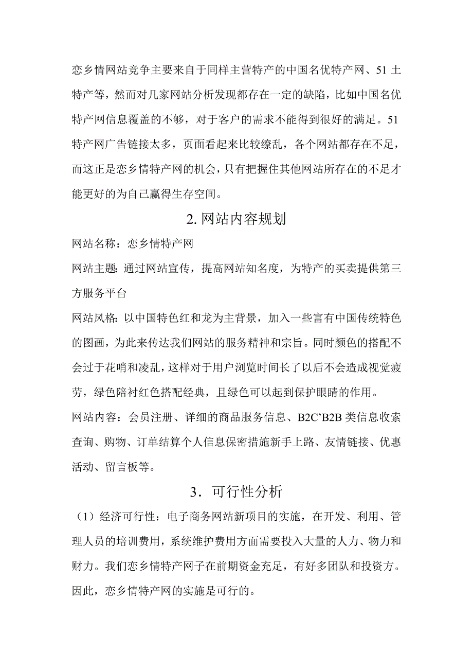 故乡情特产网商务网站规划书_第4页