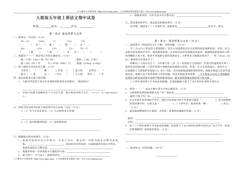 小学五年级上册语文期中试卷-最新人教版_第1页