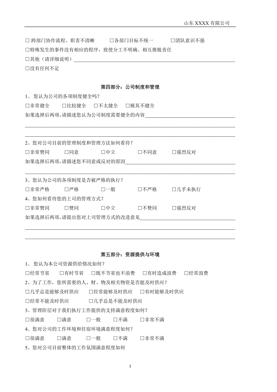 (修改版)员工满意度调查问卷_第3页