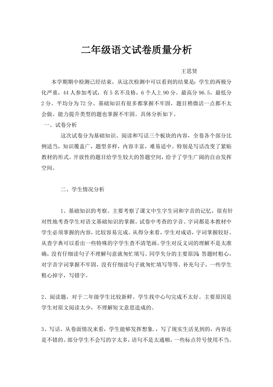 二年级语文试卷质量分析_第1页