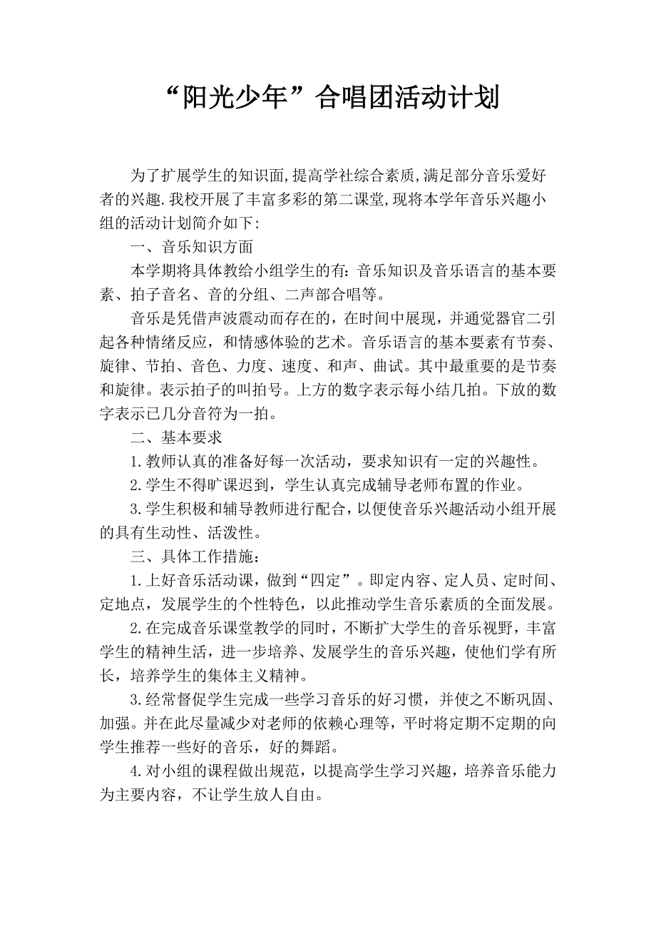 10-11阳光少年合唱团计划_第1页