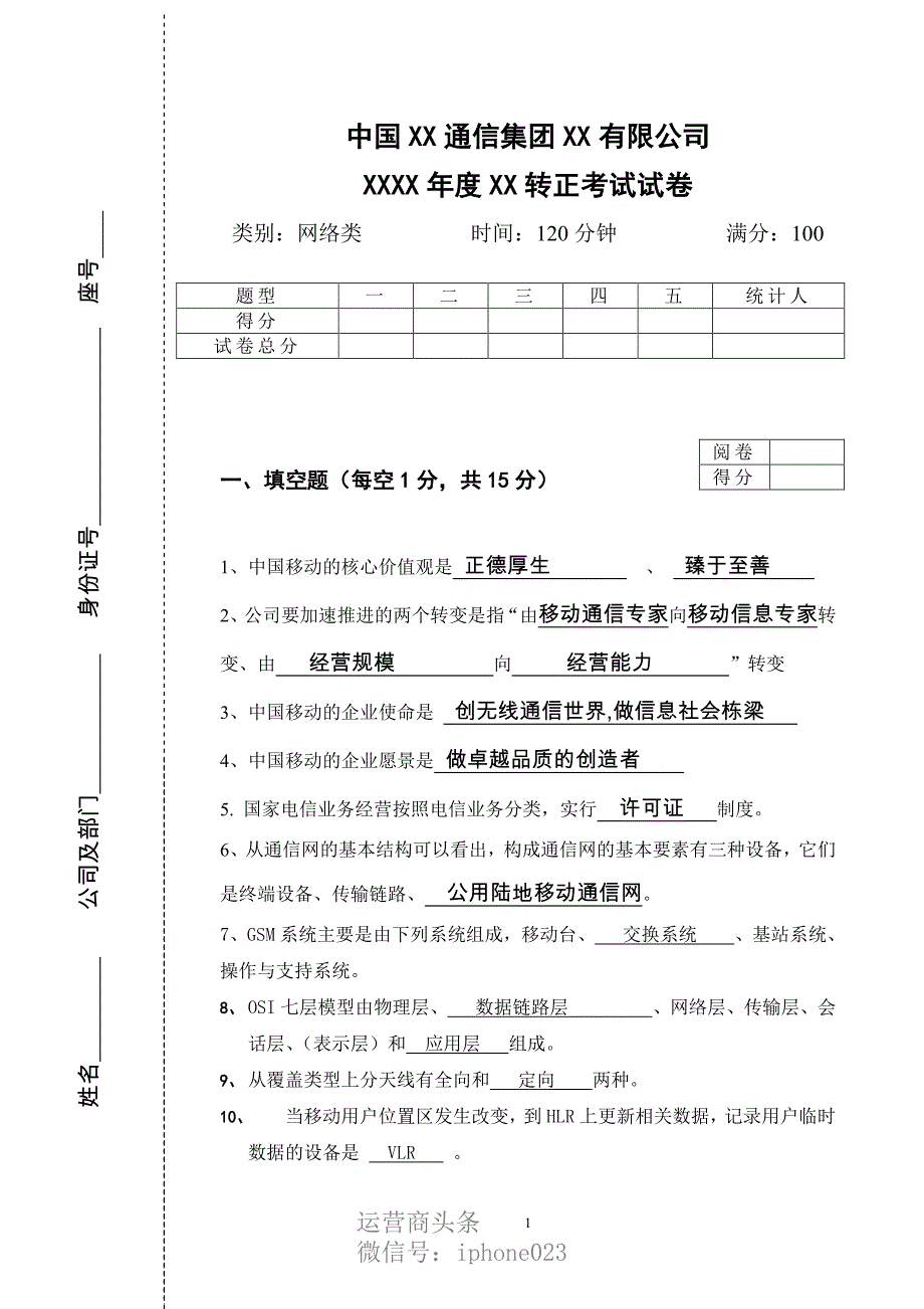 中国移动转正考试试题_第1页