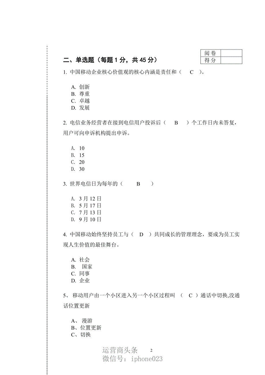 中国移动转正考试试题_第2页