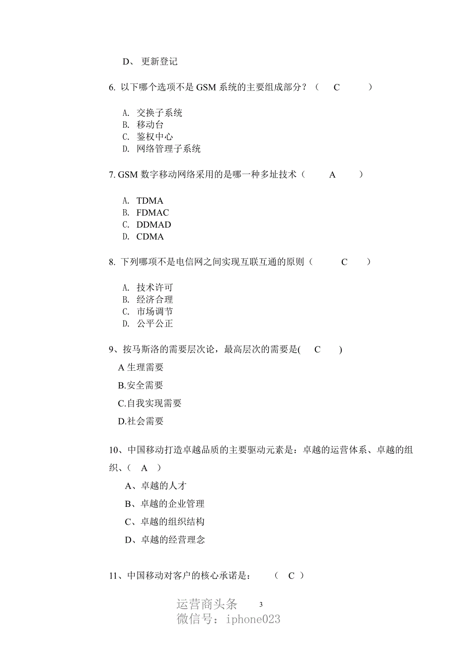 中国移动转正考试试题_第3页