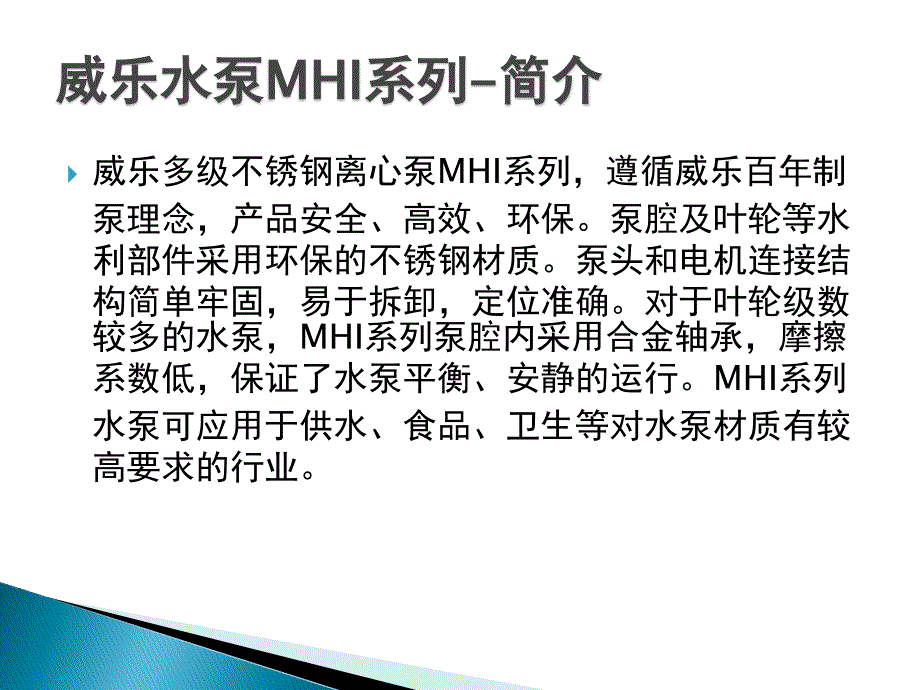 德国威乐mhi系列卧式不锈钢离心泵_第3页