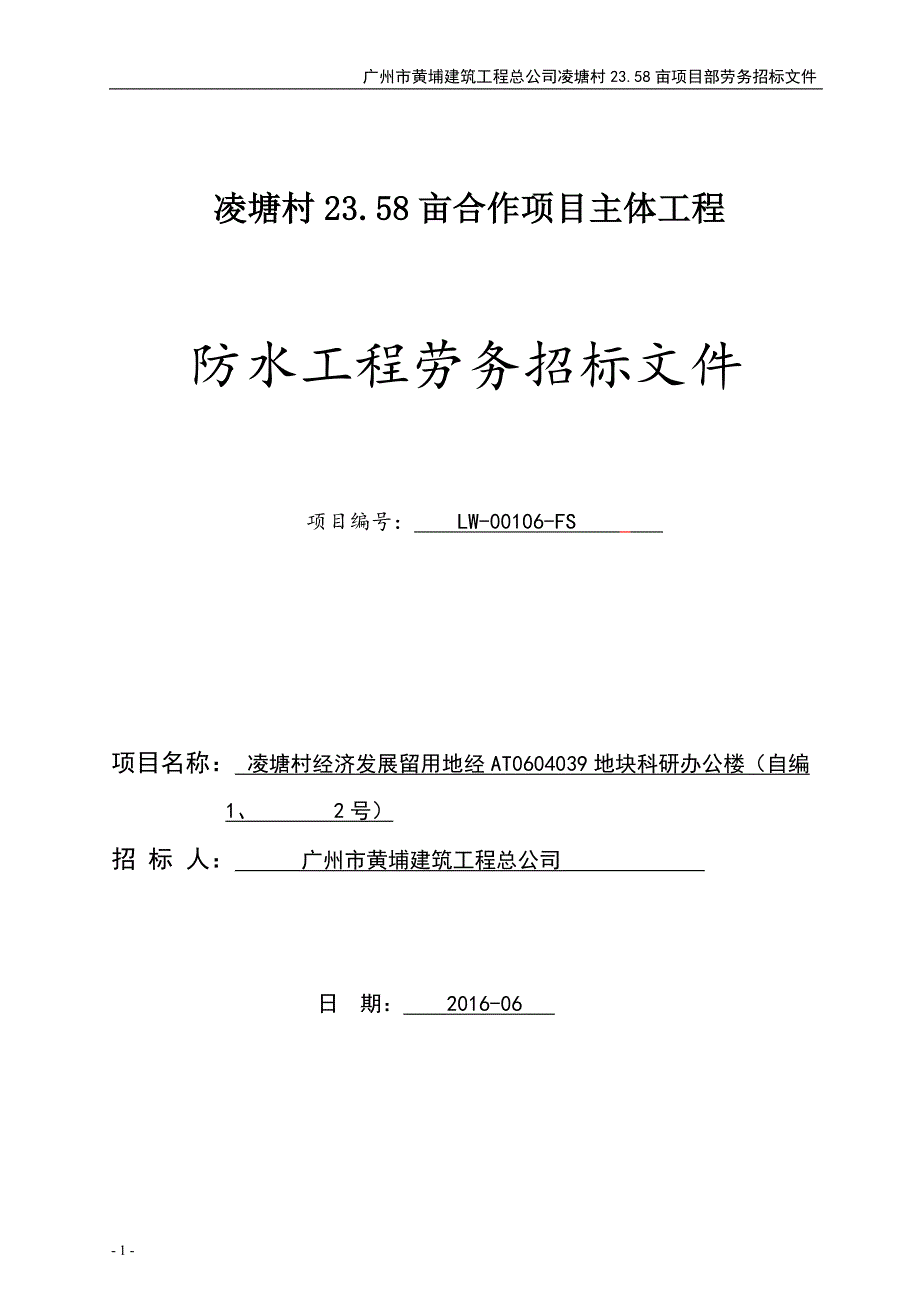 防水施工劳务招标文件_第1页