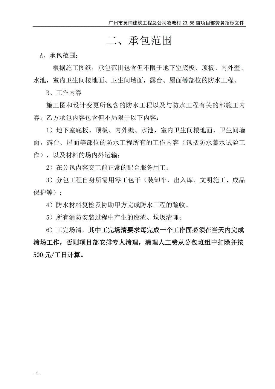 防水施工劳务招标文件_第4页
