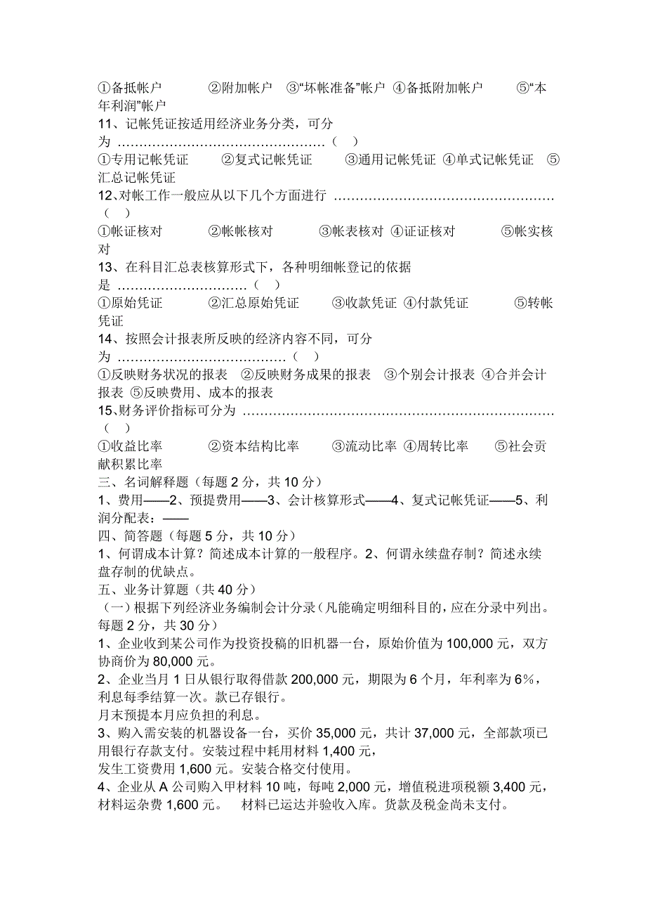 初级会计实务试题与答案_第4页