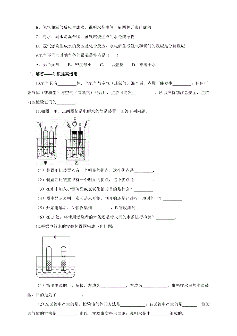 人教版九年级化学上册第四单元课题3《水的组成》习题（含答案）_第2页