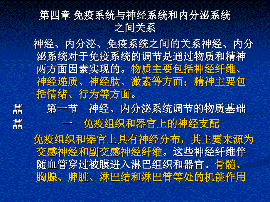 免疫系统与神经系统和内分泌系统_第1页