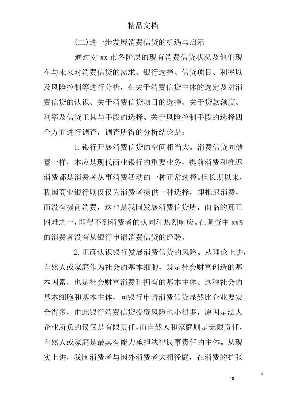 银行实习调研报告精选 _第5页