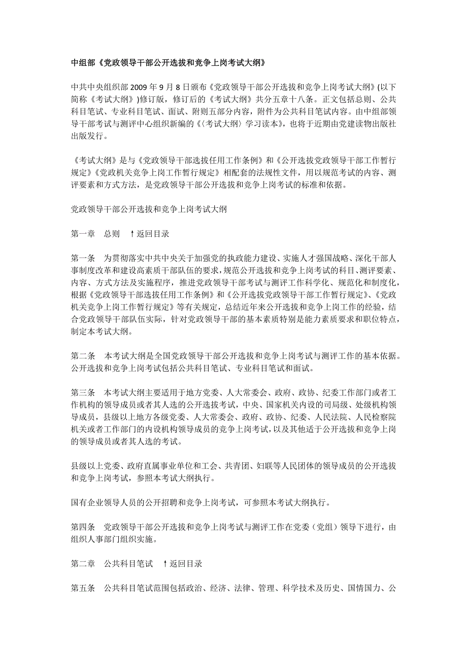 中组部《党政领导干部公开选拔和竞争上岗考试大纲》中组部_第1页