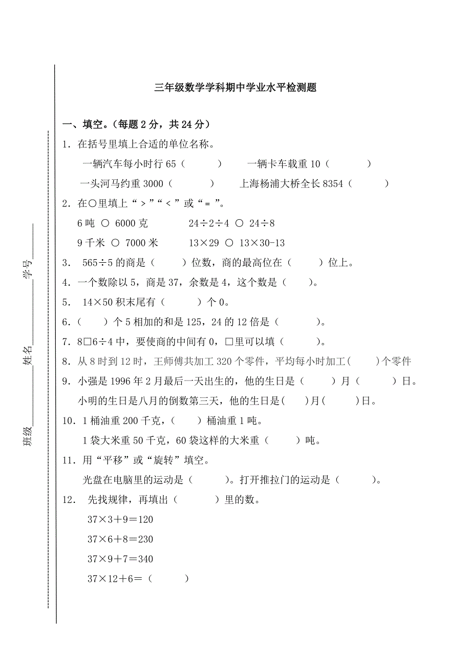 苏教版 三年级下数学期中试卷_第1页