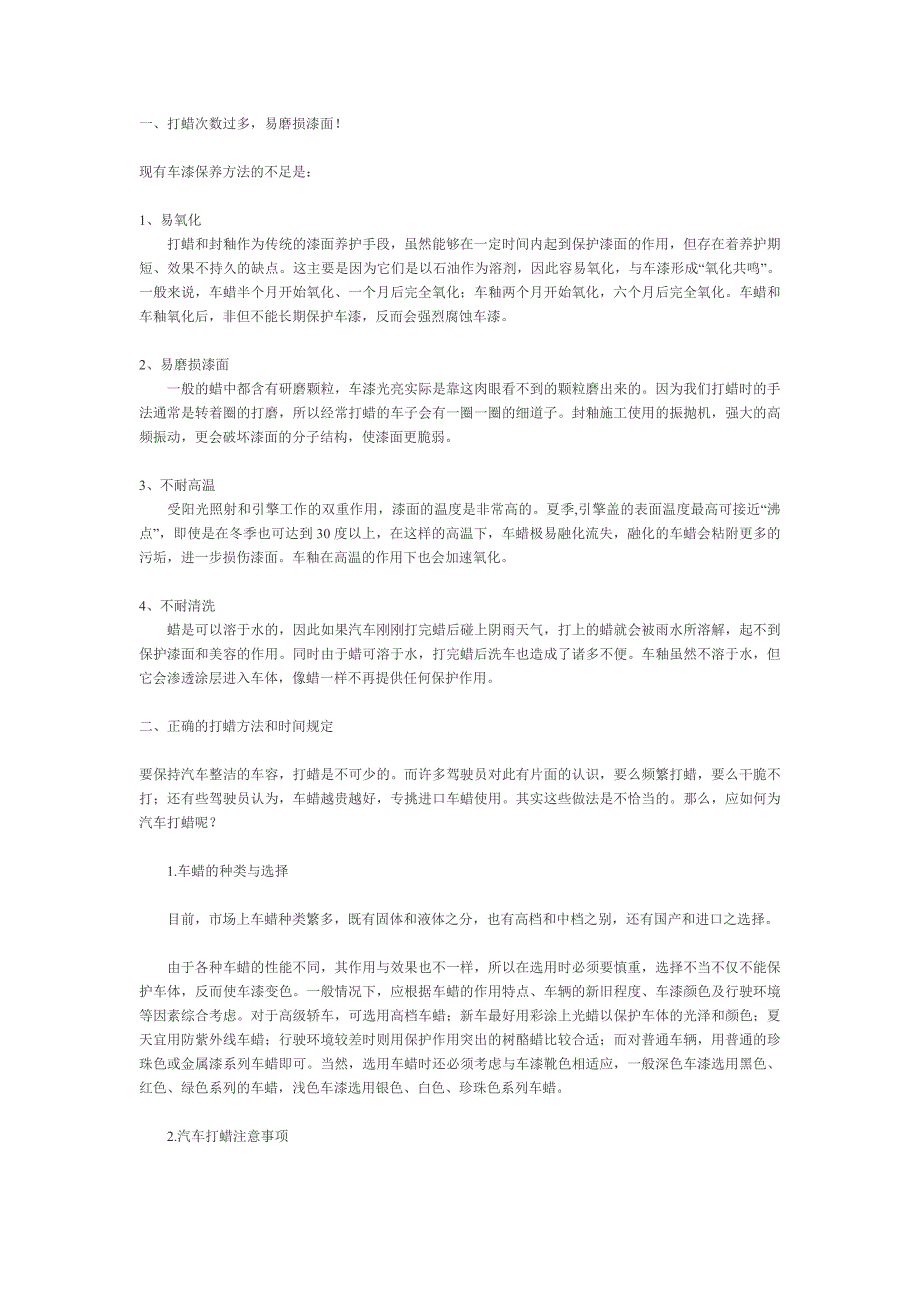 正确的打蜡方法和时间规定_第1页